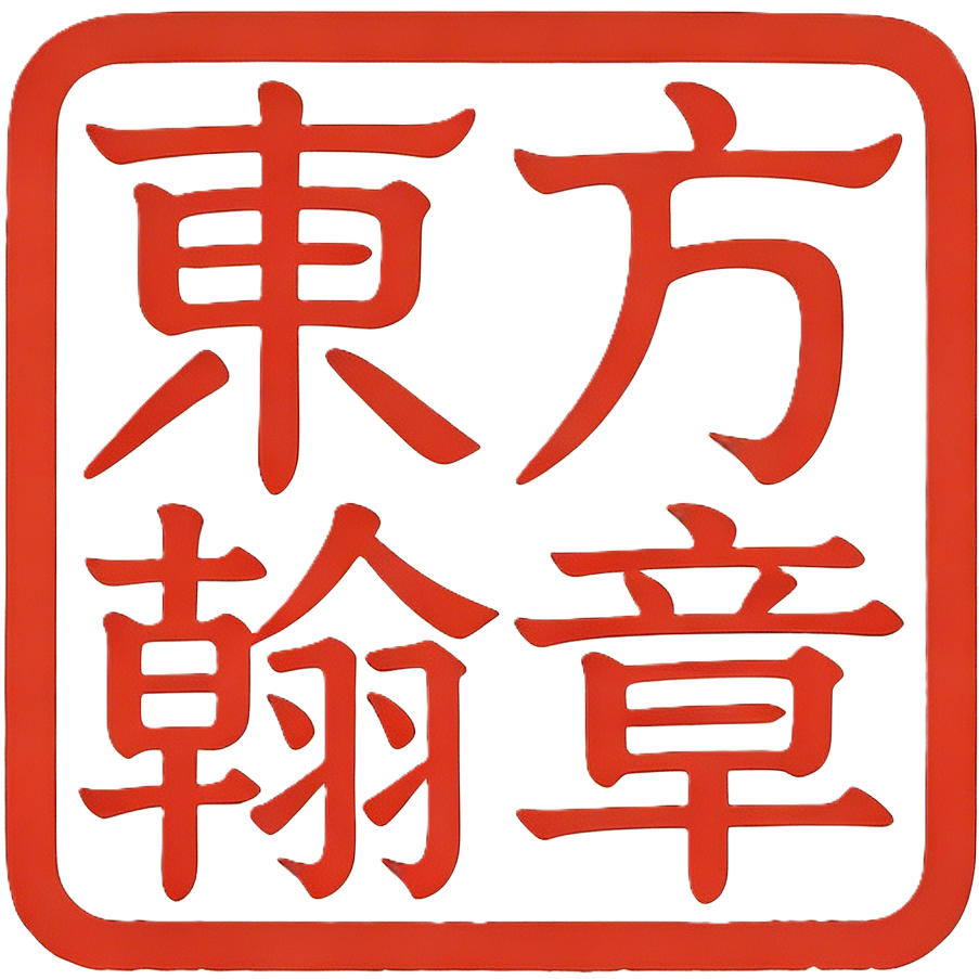 东方瀚章